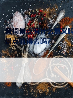 晋祠景点有什么意义吗晋祠景点值得去吗？