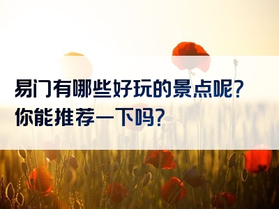 易门有哪些好玩的景点呢？你能推荐一下吗？
