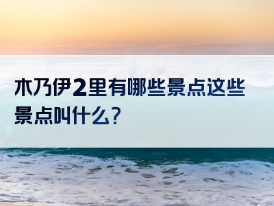 木乃伊2里有哪些景点这些景点叫什么？