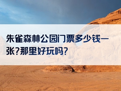 朱雀森林公园门票多少钱一张？那里好玩吗？