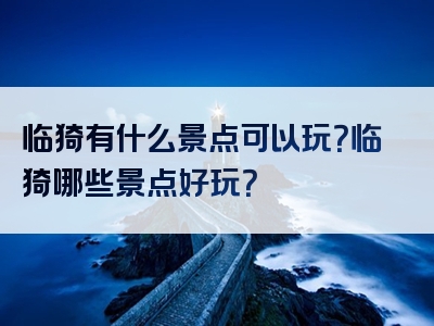 临猗有什么景点可以玩？临猗哪些景点好玩？