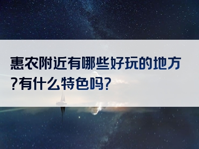 惠农附近有哪些好玩的地方？有什么特色吗？