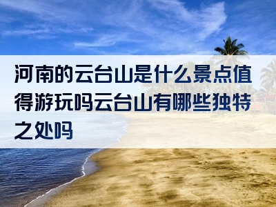 河南的云台山是什么景点值得游玩吗云台山有哪些独特之处吗