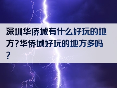 深圳华侨城有什么好玩的地方？华侨城好玩的地方多吗？