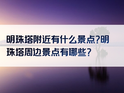 明珠塔附近有什么景点？明珠塔周边景点有哪些？