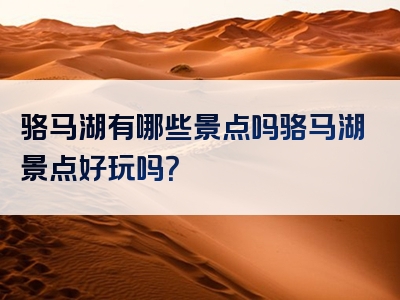 骆马湖有哪些景点吗骆马湖景点好玩吗？