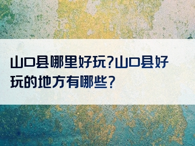 山口县哪里好玩？山口县好玩的地方有哪些？