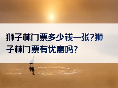 狮子林门票多少钱一张？狮子林门票有优惠吗？