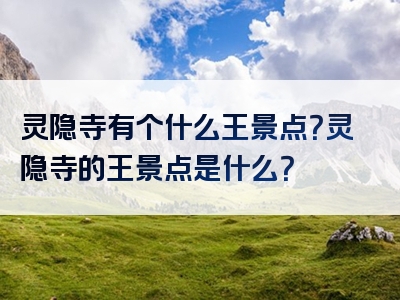 灵隐寺有个什么王景点？灵隐寺的王景点是什么？