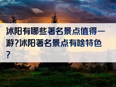 沭阳有哪些著名景点值得一游？沭阳著名景点有啥特色？