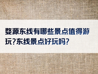 婺源东线有哪些景点值得游玩？东线景点好玩吗？