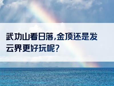 武功山看日落，金顶还是发云界更好玩呢？