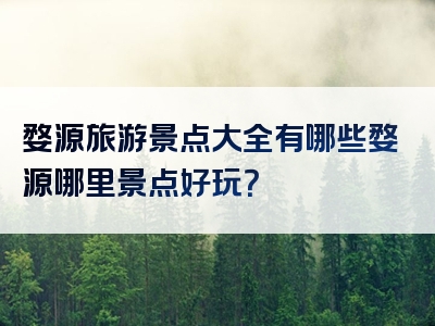 婺源旅游景点大全有哪些婺源哪里景点好玩？