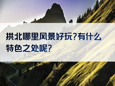 拱北哪里风景好玩？有什么特色之处呢？