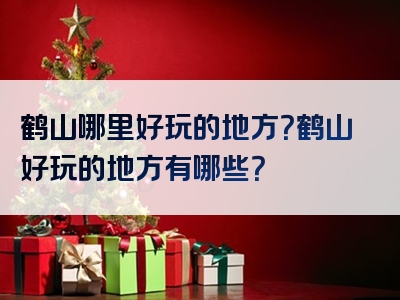 鹤山哪里好玩的地方？鹤山好玩的地方有哪些？