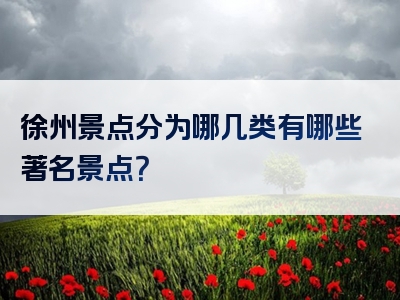徐州景点分为哪几类有哪些著名景点？