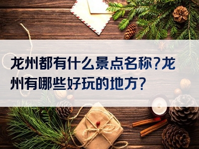 龙州都有什么景点名称？龙州有哪些好玩的地方？