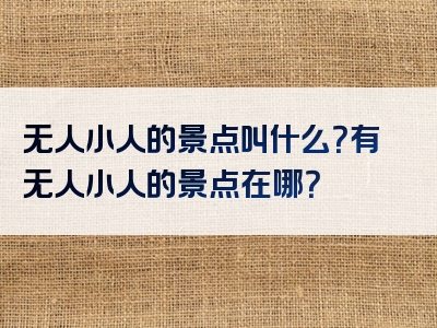 无人小人的景点叫什么？有无人小人的景点在哪？