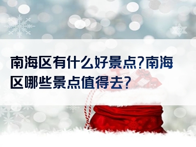 南海区有什么好景点？南海区哪些景点值得去？