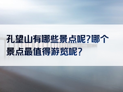 孔望山有哪些景点呢？哪个景点最值得游览呢？