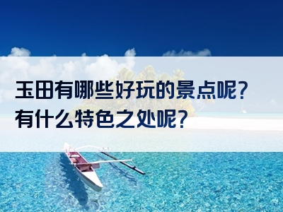 玉田有哪些好玩的景点呢？有什么特色之处呢？