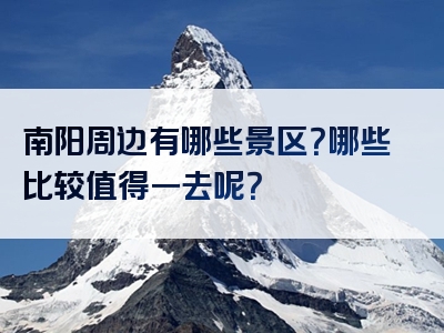 南阳周边有哪些景区？哪些比较值得一去呢？