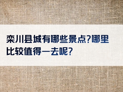 栾川县城有哪些景点？哪里比较值得一去呢？