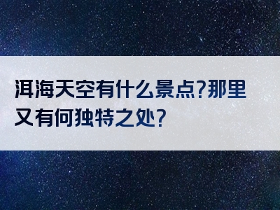 洱海天空有什么景点？那里又有何独特之处？