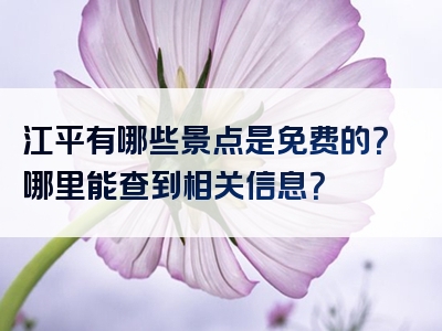 江平有哪些景点是免费的？哪里能查到相关信息？