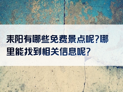 耒阳有哪些免费景点呢？哪里能找到相关信息呢？