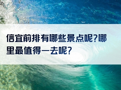 信宜前排有哪些景点呢？哪里最值得一去呢？