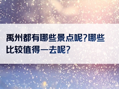 禹州都有哪些景点呢？哪些比较值得一去呢？