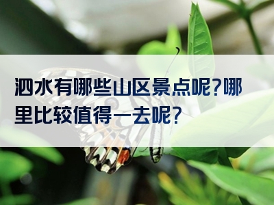 泗水有哪些山区景点呢？哪里比较值得一去呢？