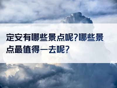 定安有哪些景点呢？哪些景点最值得一去呢？