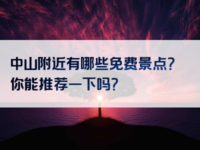 中山附近有哪些免费景点？你能推荐一下吗？