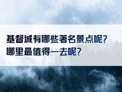 基督城有哪些著名景点呢？哪里最值得一去呢？