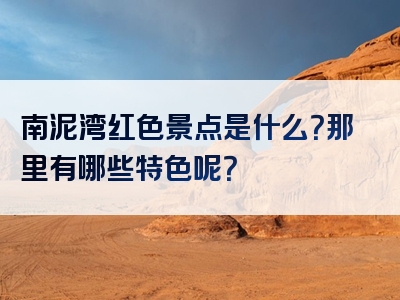南泥湾红色景点是什么？那里有哪些特色呢？