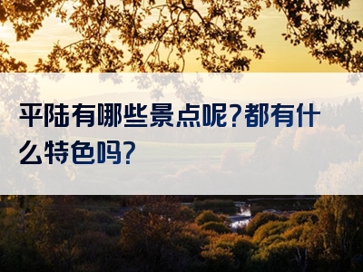 平陆有哪些景点呢？都有什么特色吗？