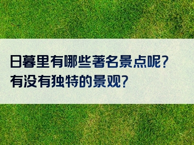 日暮里有哪些著名景点呢？有没有独特的景观？