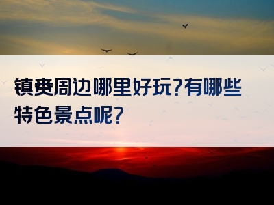 镇赉周边哪里好玩？有哪些特色景点呢？