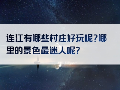 连江有哪些村庄好玩呢？哪里的景色最迷人呢？