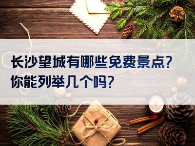 长沙望城有哪些免费景点？你能列举几个吗？