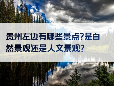 贵州左边有哪些景点？是自然景观还是人文景观？