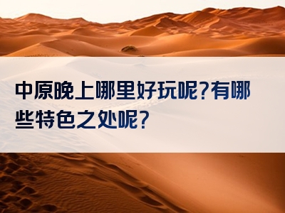 中原晚上哪里好玩呢？有哪些特色之处呢？