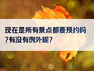 现在是所有景点都要预约吗？有没有例外呢？