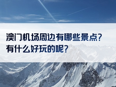 澳门机场周边有哪些景点？有什么好玩的呢？
