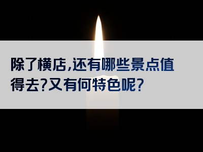 除了横店，还有哪些景点值得去？又有何特色呢？