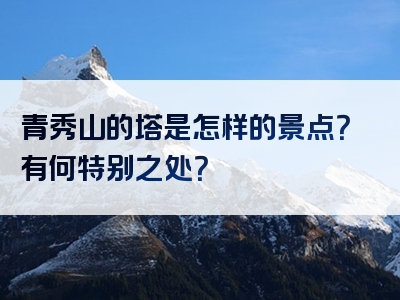 青秀山的塔是怎样的景点？有何特别之处？