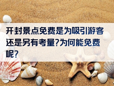 开封景点免费是为吸引游客还是另有考量？为何能免费呢？