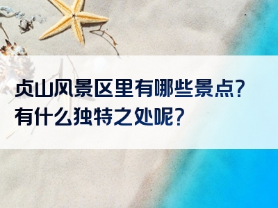 贞山风景区里有哪些景点？有什么独特之处呢？
